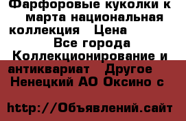 Фарфоровые куколки к 8 марта национальная коллекция › Цена ­ 5 000 - Все города Коллекционирование и антиквариат » Другое   . Ненецкий АО,Оксино с.